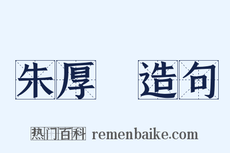 朱厚熜造句是什么意思的图片